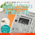 ダイヤモンド婚 お祝い プレゼント 両親 結婚記念日の新聞 60年前の新聞 60周年 お祝いセット （結婚記念日、銀婚、金婚） 新聞1枚セット