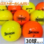 ロストボール　ランク１　SRIXON  スリクソン　AD333・AD SPEED銘柄　カラー２色混合　３０Ｐ