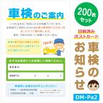 DM-Pa2 200 шт. комплект [ техосмотр "shaken". извещение ] открытка техосмотр "shaken" 2 месяцев передний открытка модель DM новый рисовое поле kun магазин 