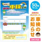 DM-Pa6 50 шт. комплект [ техосмотр "shaken". извещение ] открытка техосмотр "shaken" 2 месяцев передний печать завершено открытка модель ..