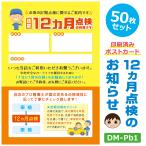 DM-Pb1 50 шт. комплект [12 месяцев осмотр. извещение ] открытка открытка модель руководство открытка DM.. установленный срок осмотр 