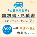 A07-a2 請求書作成ファイル(請求書・見積書・納品書・領収書) エクセル パソコン 自動車業務 インボイス 新田くんソフト
