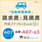 A07-a3 自動車業務・会計書類（請求書・見積書・納品書・領収書など） Excel （エクセル） パソコン 車検 点検 インボイス制度 新田くんソフト