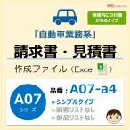 A07-a4 自動車業務・会計書類（請求書・見積書・納品書・領収書など） Excel （エクセル） パソコン 修理 配達 インボイス制度 新田くんソフト