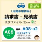 A08‐a2 請求書作成ファイル（３ファイルセット：修理用・車検用・その他業務）Excel エクセル インボイス 新田くん