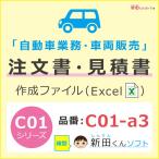 ショッピング契約 C01-a3 自動車注文書作成ファイル（注文書・見積書・請求書・契約条項） エクセル 車両販売 インボイス 新田くんソフト