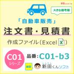 C01‐b3 自動車注文書作成ファイル（注文書・見積書・請求書・契約条項）自動車販売 新車 中古車 Excel インボイス 新田くんソフト