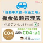 C04-a1 板金修理依頼管理表（板金・塗装・修理・事故・保険協定など） Excel（エクセル） パソコン 板金入庫台帳 作業依頼書 新田くんソフト