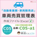 C05-a1 車両売買管理表（新車・中古車・販売・買取・追加作業など） Excel（エクセル） パソコン 車両売買台帳 売買書 新田くんソフト