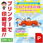 DM-b2p установленный срок осмотр. извещение DM изготовление файл (PowerPoint версия ) 12 месяцев осмотр открытка дизайн Direct mail .. tool 