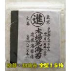 秋芽 初摘み 焼き海苔 １５枚 有明