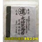 高級寿司海苔 ２０枚 焼き海苔 有明海産