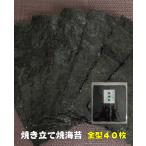 ショッピング海苔 海苔屋が選んだ 焼き立て 焼き海苔 ４０枚 有明海産