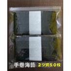 手巻海苔 2ツ切50枚 (全型25枚分) 有明海産