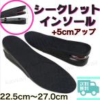 厚底 インソール インヒール ブーツ 靴 最大5cm 3+2cm サイズ調整 シークレットインソール 衝撃吸収 レディース メンズ 女性 男性 男女兼用 靴 シークレット