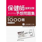 保健師国家試験オリジナル予想問題集 合格への1000題 2015年版 1公衆衛生看護学