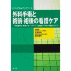 外科手術と術前・術後の看護ケア?ビジュアル&アップデート