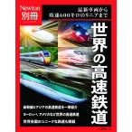 別冊 世界の高速鉄道 (ニュートン別冊)