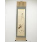 ys5705124;  小山栄達画　伊勢海老図　中村不折賛　肉筆絹本掛軸（共箱）【道】