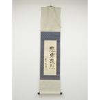 ys5746960;  中村不折筆　「忠勇義烈」　肉筆絹本掛軸（保護箱）【道】