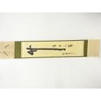 ys7669147;.. храм Kato .. кисть [ бамбук иметь верх и низ .] один running script бумага книга@ автограф настенный свиток ( одноцветный с ящиком )[ дорога ]