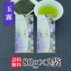 玉露 80g×2袋 緑茶 国産