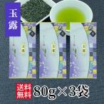玉露 80g×3袋 緑茶 国産