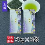 玉露 70g×2袋 緑茶 国産 煎茶 玉露 お