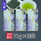 玉露 70g×3袋 緑茶 国産 煎茶 玉露 お