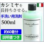 洗剤 カシミヤ カシミア 専用 手洗い 洗濯 液体 500ml イタリア製