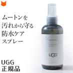 UGG Australia お手入れ ケア 純正 防水スプレー スエード、ムートンブーツの防水に アグ ブーツ 専用 汚れ 防止 撥水 UGG ブーツ 本革