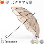 ビニール傘 花びら フラワー おしゃれ パイピング クリアアンブレラ ビコーズ 長傘 雨傘 お花型 かわいい 透明 母の日 プレゼント ギフト 義母