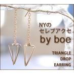バイボー By boe トライアングル ドロップ ピアス TRIANGLE DROP EARRING ゴールド アニカ イネズ プレゼント ギフト 母