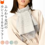 カシミヤマフラー レディース カシミヤ100% おしゃれ 秋 冬 ストール 暖かい ふわふわ 厚手 光沢 ペイズリー 柄 ギフト プレゼント