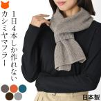 日本製 カシミヤマフラー ミニ マフラー レディース 小さめ 差し込みマフラー コンパクト グレー オレンジ ブルー ブラウン 30代 40代 50代 秋 冬