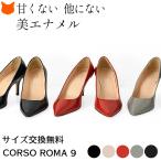 イタリア製 エナメル パンプス ポインテッドトゥ 7cm ヒール イタリア ブランド コルソローマ 黒 本革 オフィス フォーマル 30代 40代 50代 ベージュ 赤