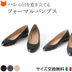 ショッピングラウンドトゥ パンプス フォーマル 本革 黒 ネイビー 痛くない 歩きやすい ローヒール セレモニー 冠婚葬祭 通勤 仕事用 ブランド コルソローマ 9 40代 50代 30代 人気