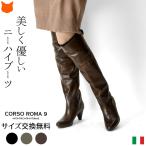 イタリア製 ブーツ ニーハイ ロングブーツ 本革 レディース ニーハイブーツ ヒール 6cm 黒 茶 グレー コルソローマ9 ブランド
