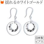 ホワイト ゴールド ダブル サークル ピアス 華奢 シンプル 揺れる リング フック コタラッテ 日本製 ブランド レディース プレゼント  ギフト