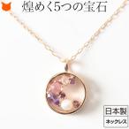 ピンク ゴールド ネックレス サークル ペンダント パール トルマリン アメジスト ローズクォーツ ガーネット 宝石 日本製 母