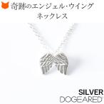 シルバー ネックレス 天使 羽 翼 アジャスター 40cm ドギャード シンプル アクセサリー 華奢 小さめ Silver 925 誕生日 プレゼント クリスマス ギフトボックス