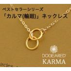 ドギャード Dogeared カルマ ネックレス ゴールド プレゼント ギフト 母