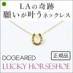 ネックレス レディース ゴールド ホースシュー 馬蹄 願いが叶う ドギャード プレゼント ギフト 母