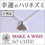 Yahoo! Yahoo!ショッピング(ヤフー ショッピング)ドギャード ネックレス シルバー レディース ハリネズミ 動物 40cm Dogeared make a wish プレゼント ギフト 母