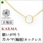 ネックレス レディース ゴールド カルマ KARMA 願いが叶う ドギャード プレゼント ギフト 母