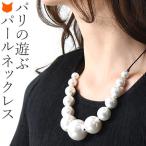 パール ネックレス 真珠 大ぶり 軽い 軽量 おしゃれ グラデーション 真珠 パールドコタラッテ グレー ホワイト 白 フランス製 プレゼント 母の日 ギフト