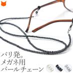 めがね チェーン 眼鏡 ストラップ おしゃれ メガネチェーン サングラス パール 真珠 グラスコード めがねストラップ  母の日 プレゼント 母親 義母 還暦