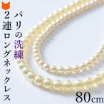Yahoo! Yahoo!ショッピング(ヤフー ショッピング)パールネックレス ロング 80cm 真珠 8mm ボヘミアンパール パールドコタラッテ プレゼント ギフト 母