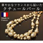 パール ネックレス バロックパール 2連 クチュール フランス パール ド コタラッテ プレゼント ギフト 母
