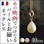 Yahoo! Yahoo!ショッピング(ヤフー ショッピング)パール ネックレス チャーム 一粒 ゴールド ネックレス フランス パール ド コタラッテ プレゼント ギフト 母